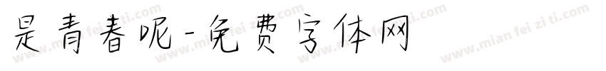 是青春呢字体转换