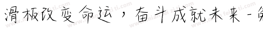 滑板改变命运，奋斗成就未来字体转换