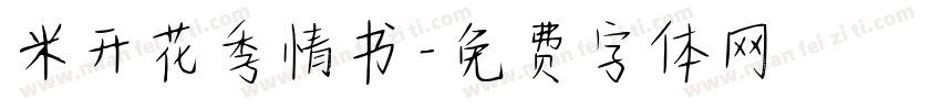 米开花季情书字体转换