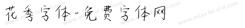 花季字体字体转换