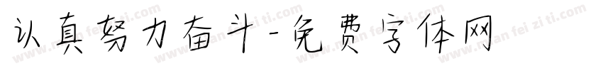 认真努力奋斗字体转换