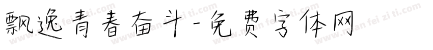 飘逸青春奋斗字体转换