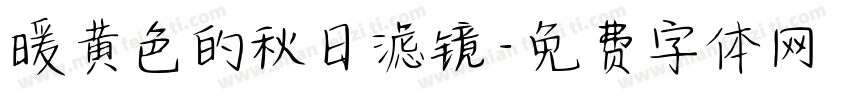暖黄色的秋日滤镜字体转换