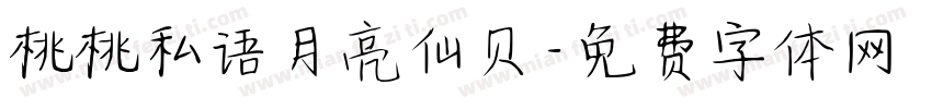 桃桃私语月亮仙贝字体转换