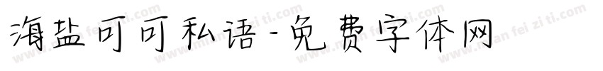 海盐可可私语字体转换