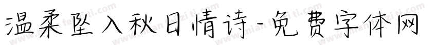 温柔坠入秋日情诗字体转换