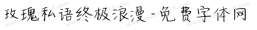 玫瑰私语终极浪漫字体转换