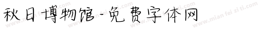 秋日博物馆字体转换