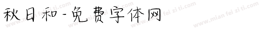 秋日和字体转换