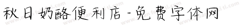 秋日奶酪便利店字体转换