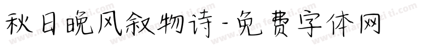 秋日晚风叙物诗字体转换