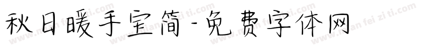 秋日暖手宝简字体转换