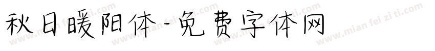 秋日暖阳体字体转换
