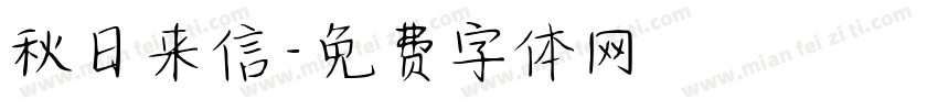 秋日来信字体转换