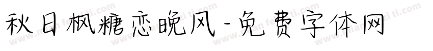 秋日枫糖恋晚风字体转换 秋日枫糖恋晚风字体转换