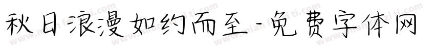 秋日浪漫如约而至字体转换