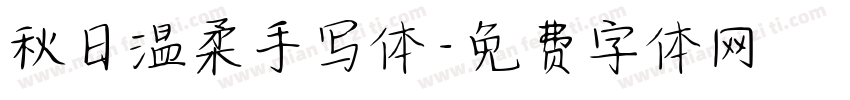 秋日温柔手写体字体转换