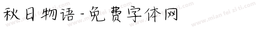 秋日物语字体转换