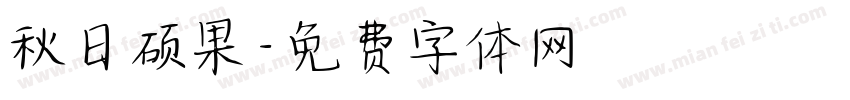 秋日硕果字体转换
