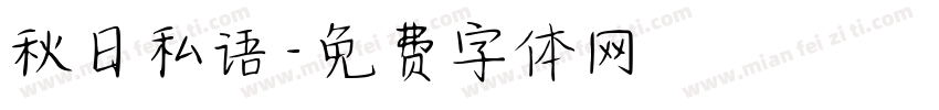 秋日私语字体转换