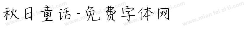 秋日童话字体转换
