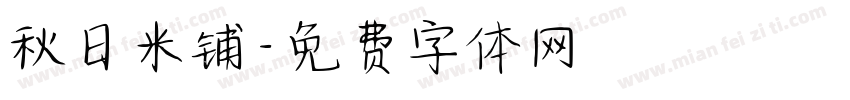 秋日米铺字体转换
