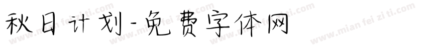 秋日计划字体转换