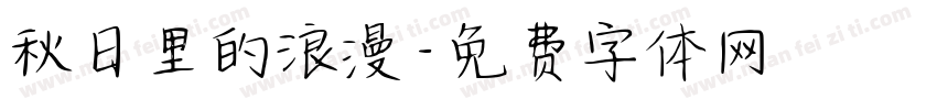 秋日里的浪漫字体转换