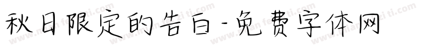 秋日限定的告白字体转换