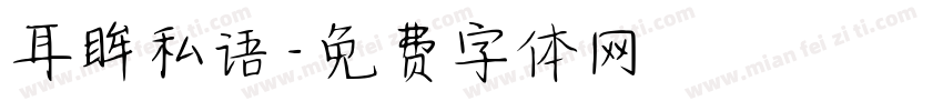 耳眸私语字体转换