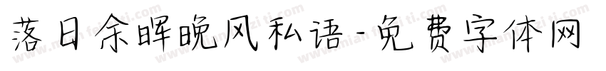 落日余晖晚风私语字体转换