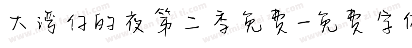 大湾仔的夜第二季免费字体转换