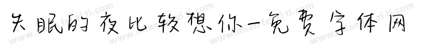 失眠的夜比较想你字体转换