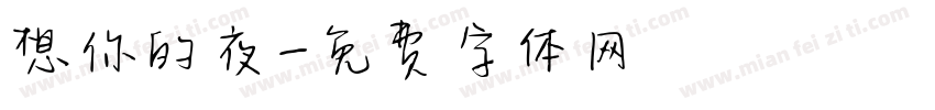 想你的夜字体转换