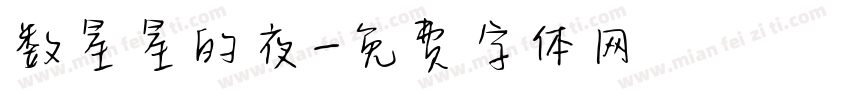 数星星的夜字体转换