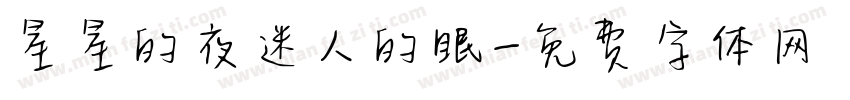 星星的夜迷人的眼字体转换