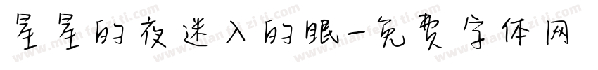 星星的夜迷入的眼字体转换