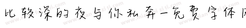 比较深的夜与你私奔字体转换