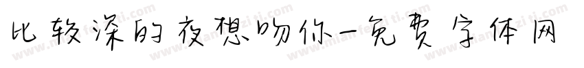 比较深的夜想吻你字体转换