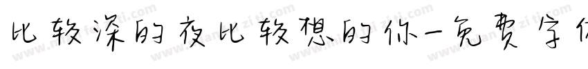 比较深的夜比较想的你字体转换