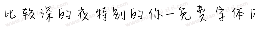 比较深的夜特别的你字体转换