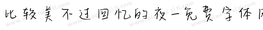 比较美不过回忆的夜字体转换