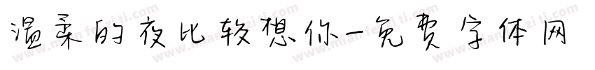 温柔的夜比较想你字体转换