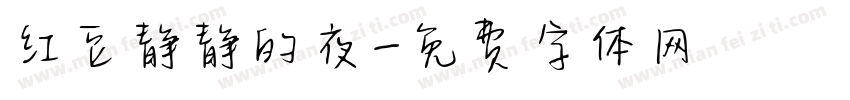 红豆静静的夜字体转换