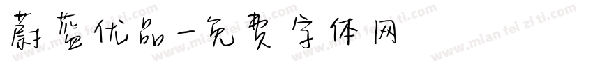 蔚蓝优品字体转换