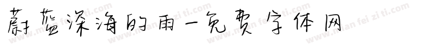 蔚蓝深海的雨字体转换