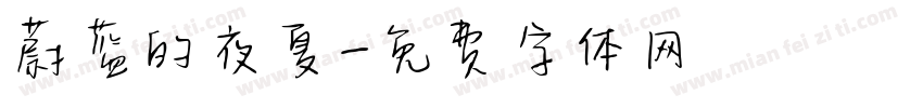 蔚蓝的夜夏字体转换
