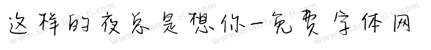 这样的夜总是想你字体转换