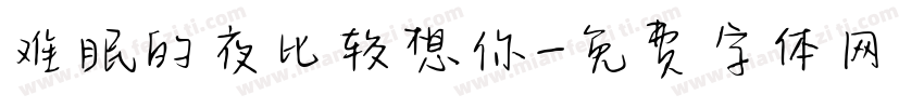 难眠的夜比较想你字体转换