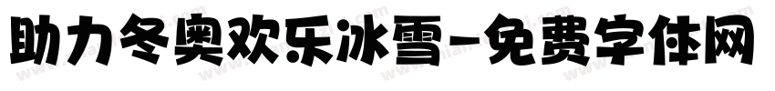 助力冬奥欢乐冰雪字体转换